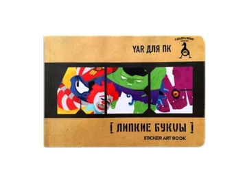 Sticker Book Parazita Kusok-Липкие Букvы