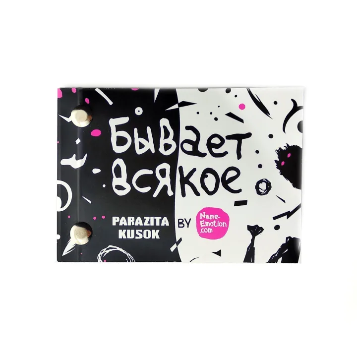 Стикербук Parazita Kusok Бывает Всякое 